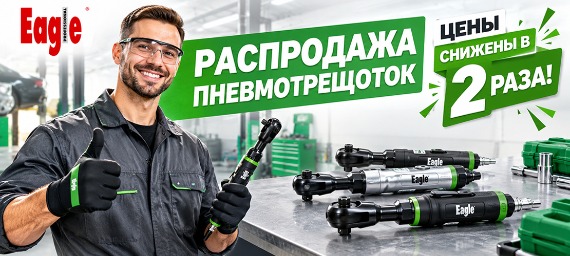 Распродажа пневмоинструмента Eagle